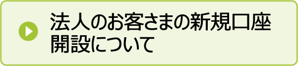 法人のお客さまの口座開設について