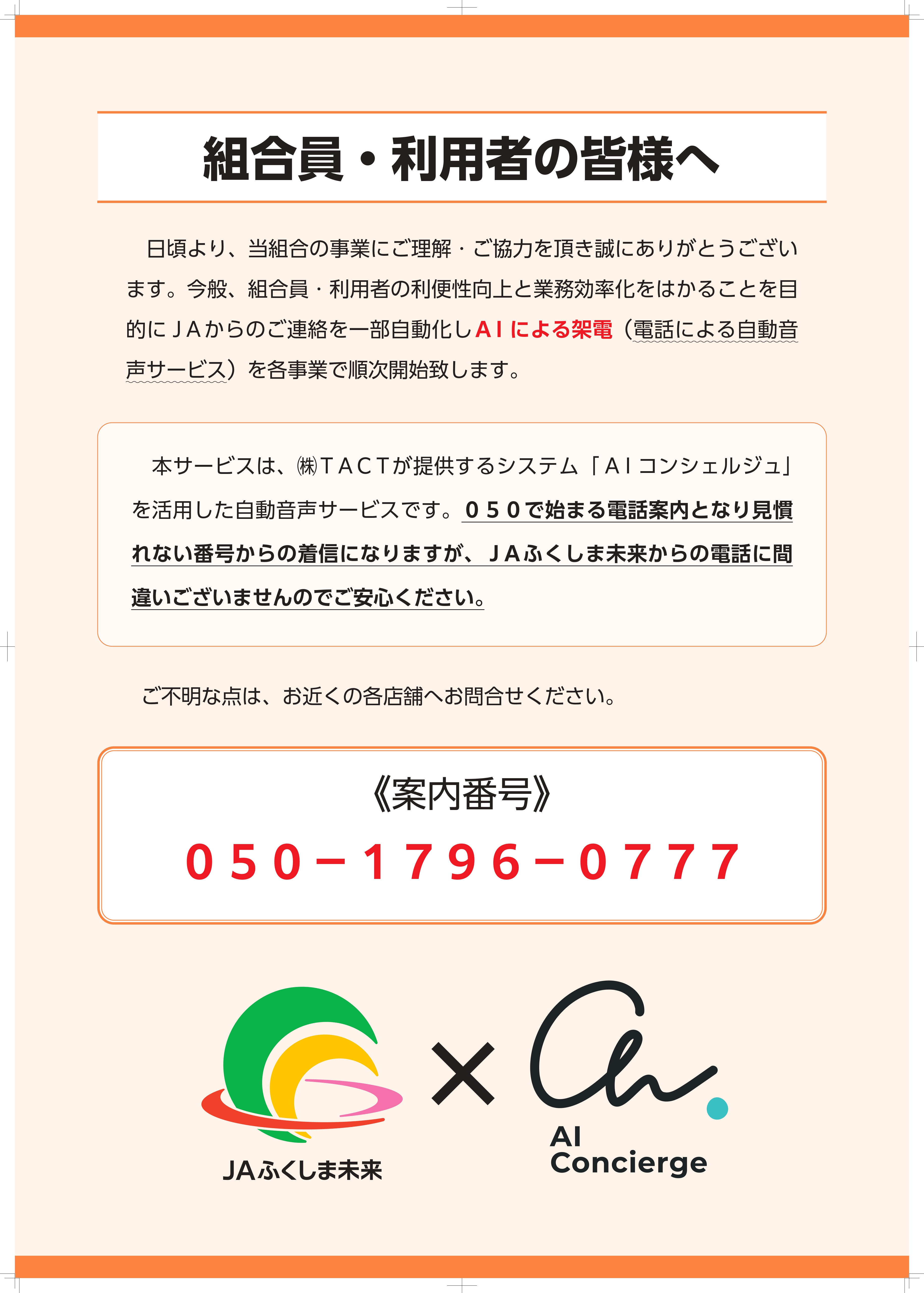 重要なお知らせ | JAふくしま未来