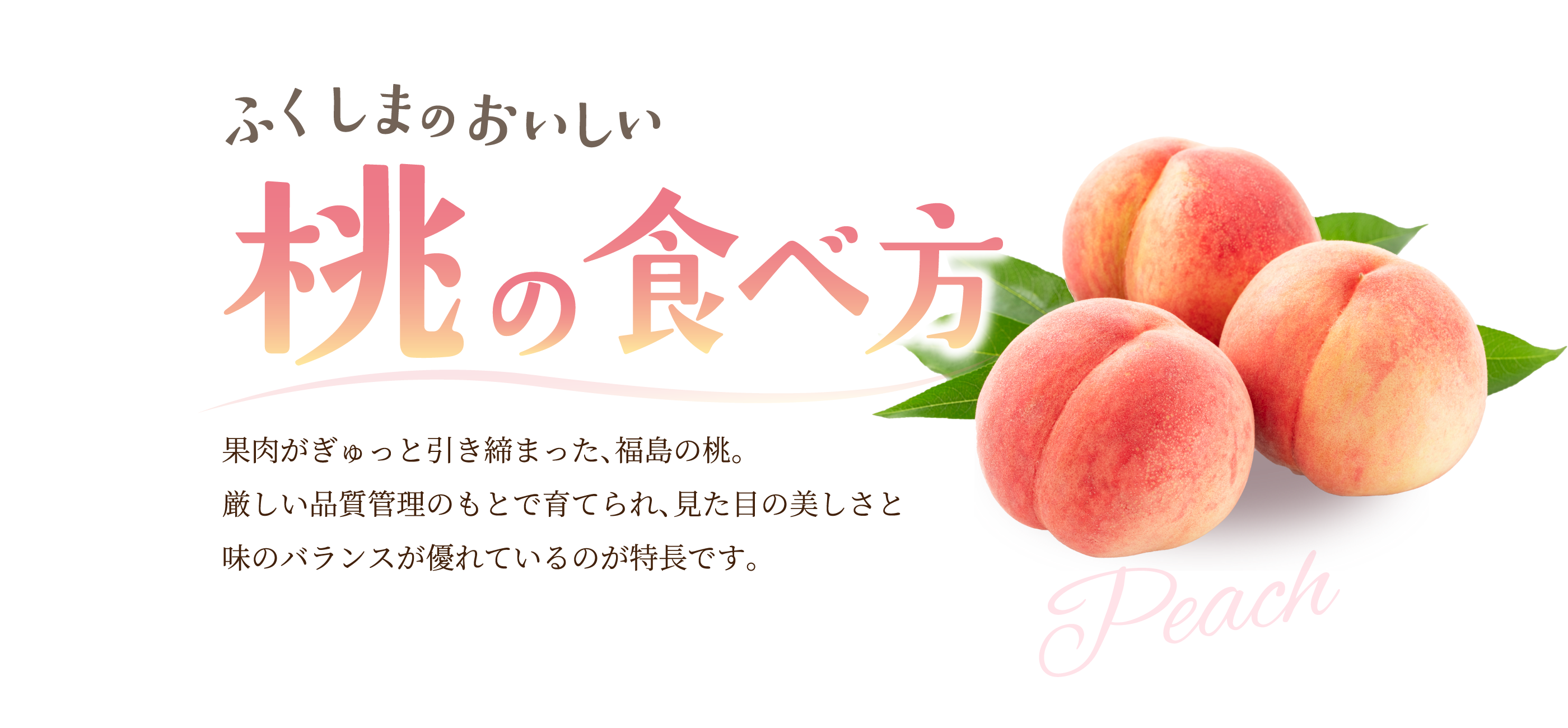 ふくしまのおいしい桃の食べ方