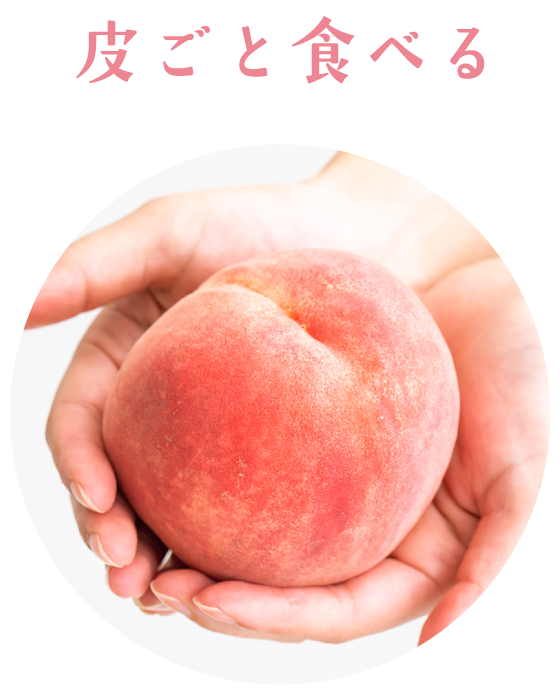 皮ごと食べる