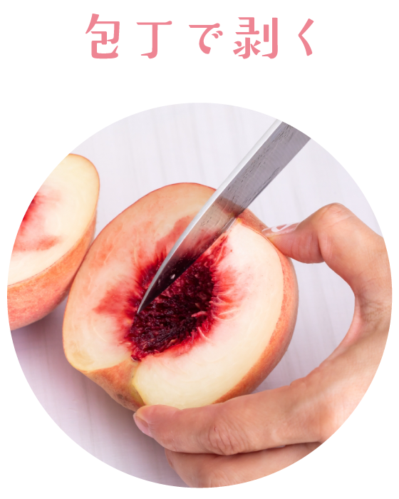 包丁で剥く